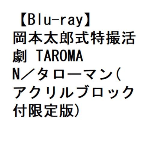 【BLU-R】岡本太郎式特撮活劇 TAROMAN／タローマン(アクリルブロック付限定版)