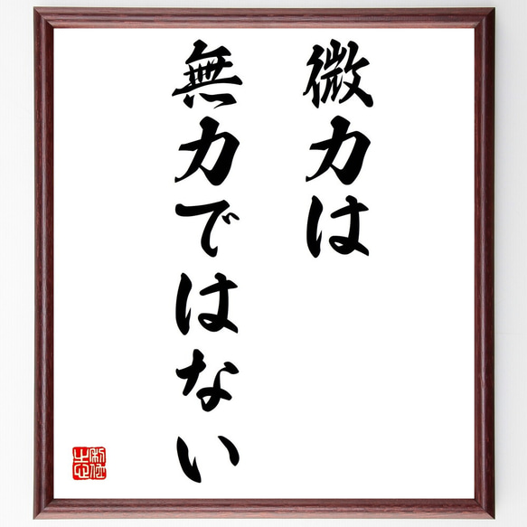 名言「微力は無力ではない」額付き書道色紙／受注後直筆（Z0041）