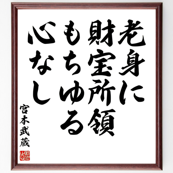 宮本武蔵の名言「老身に財宝所領もちゆる心なし」額付き書道色紙／受注後直筆（Y0283）