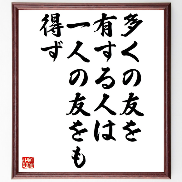 アリストテレスの名言「多くの友を有する人は一人の友をも得ず」額付き書道色紙／受注後直筆（Z1814）