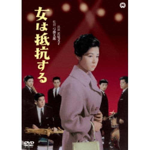 【DVD】女は抵抗する