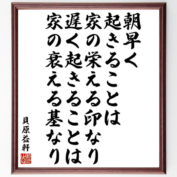 貝原益軒の名言「朝早く起きることは、家の栄える印なり、遅く起きることは、～」／額付き書道色紙／受注後直筆(Y5453)