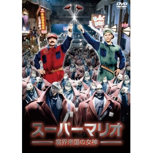 【DVD】スーパーマリオ 魔界帝国の女神