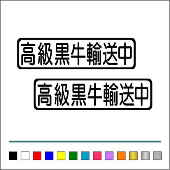 【 高級黒牛 輸送中 】002 ステッカー お得2枚セット【カラー選択可】 送料無料♪