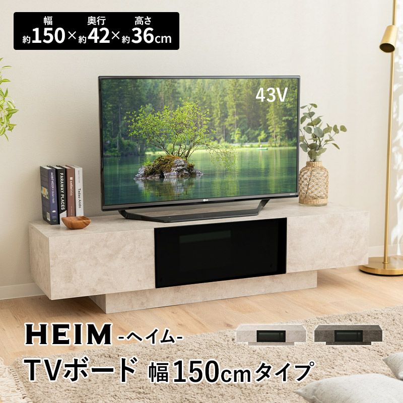 【HEIM】 テレビボード テレビ台 ローボード 幅150cm セラミック調 フラップタイプ ロータイプ 32型～58型対応