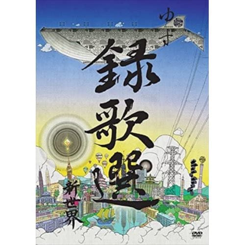 【DVD】ゆず ／ 録歌選 新世界