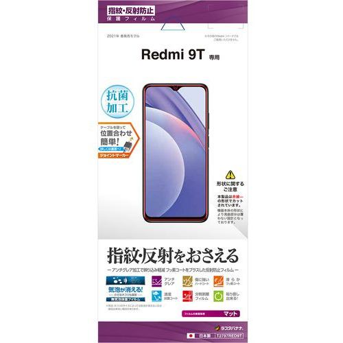 ラスタバナナ T2797RED9T Redmi 9T 反射防止フィルム クリア