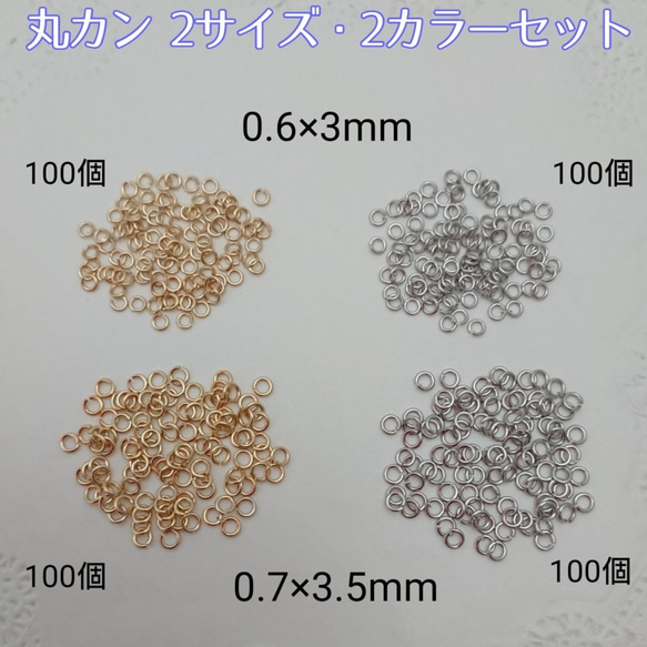 丸カン 2カラー  2サイズセット 0.6×3mm・0.7×3.5mm  400個 ～送料込～