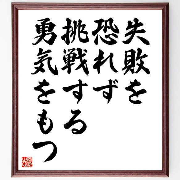 名言「失敗を恐れず、挑戦する勇気をもつ」額付き書道色紙／受注後直筆（V4510)