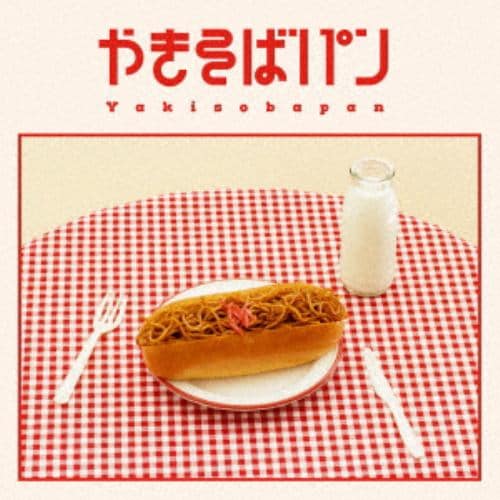 【CD】めいちゃん ／ やきそばパン(Blu-ray Disc付)