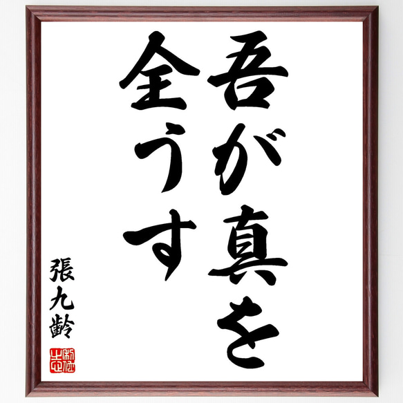 張九齢の名言「吾が真を全うす」額付き書道色紙／受注後直筆（Z0329）