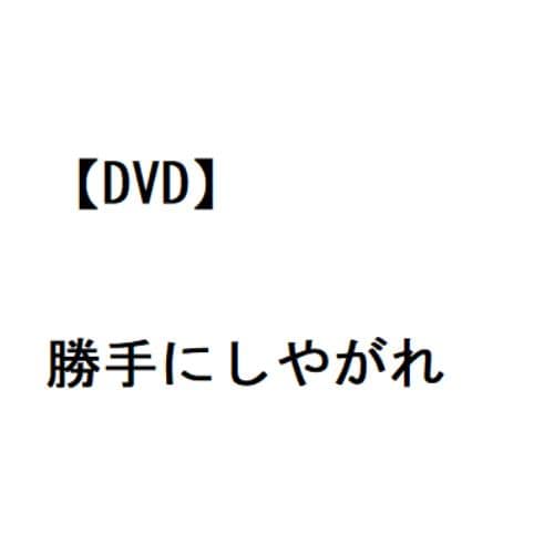 【DVD】勝手にしやがれ