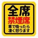 全席 禁煙席 車で吸ったら凄く怒ります おもしろ カー マグネットステッカー