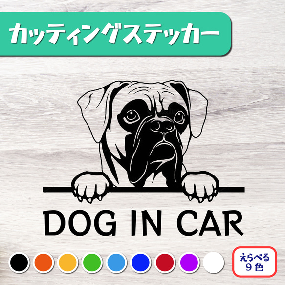 カッティングステッカー DOG IN CAR ボクサー