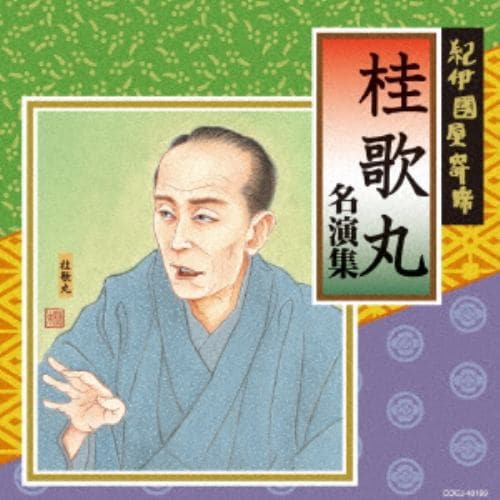 【CD】紀伊國屋寄席 桂歌丸名演集