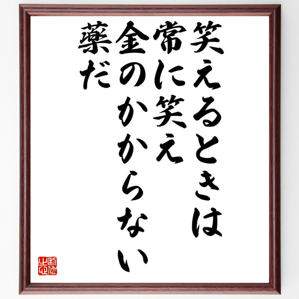 バイロンの名言「笑えるときは常に笑え、金のかからない薬だ」額付き書道色紙／受注後直筆（Z3658）