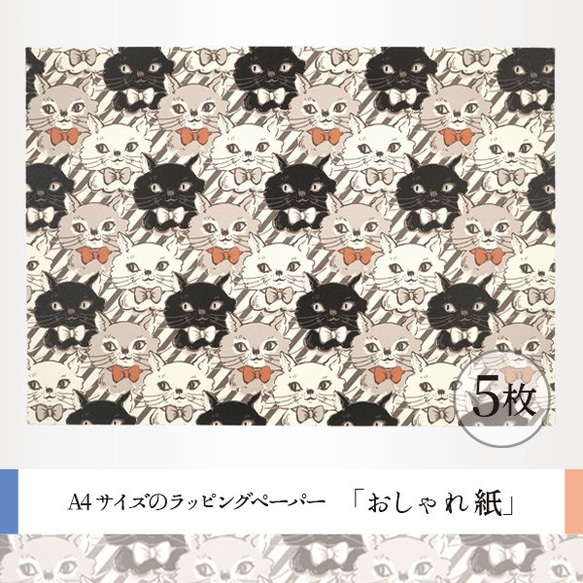 おしゃれ紙「ミャオミャオ モノクロ」 A4　5枚入　リボンをつけたおすまし猫ちゃんのラッピングペーパー