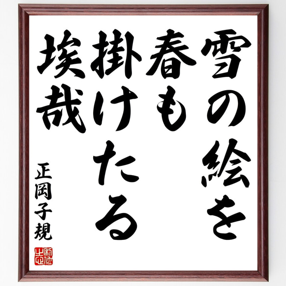 正岡子規の俳句「雪の絵を、春も掛けたる、埃哉」額付き書道色紙／受注後直筆（Z9330）