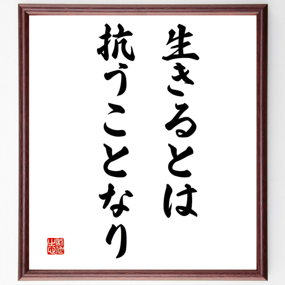 名言「生きるとは抗うことなり」額付き書道色紙／受注後直筆（V3268)