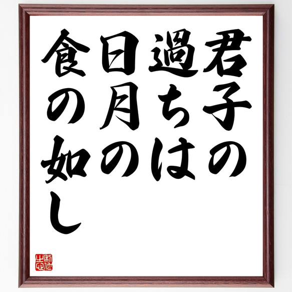 名言「君子の過ちは日月の食の如し」額付き書道色紙／受注後直筆（Z7310）