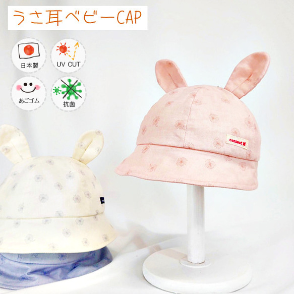 【新作】うさ耳ベビーCAP♪【日本製】ベビー＆キッズ/子供帽子/UVカット/抗菌/あごゴム/シャポックス/40-1007