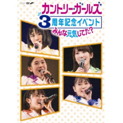 【DVD】 カントリー・ガールズ ／ カントリー・ガールズ 3周年記念イベント～みんな元気してた?～