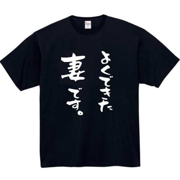 【半袖/長袖】【全サイズ無料】よくできた妻です　おもしろTシャツ　おもしろ　Tシャツ　妻　嫁　メンズ　面白　プレゼント