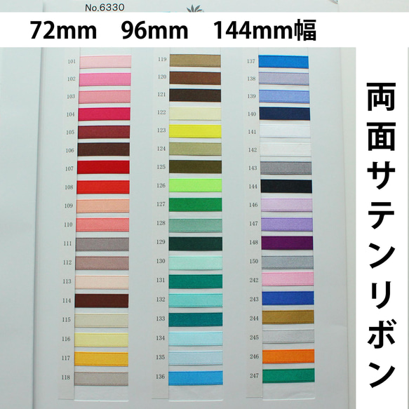 【72・96・144mm/30m巻】両面サテンリボン　日本製/No,6330-30m巻