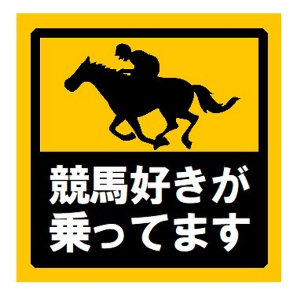 競馬好きが乗ってます おもしろ UVカット ステッカー