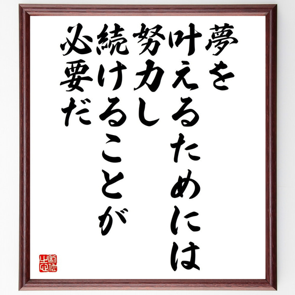 名言「夢を叶えるためには、努力し続けることが必要だ」額付き書道色紙／受注後直筆（V5227)