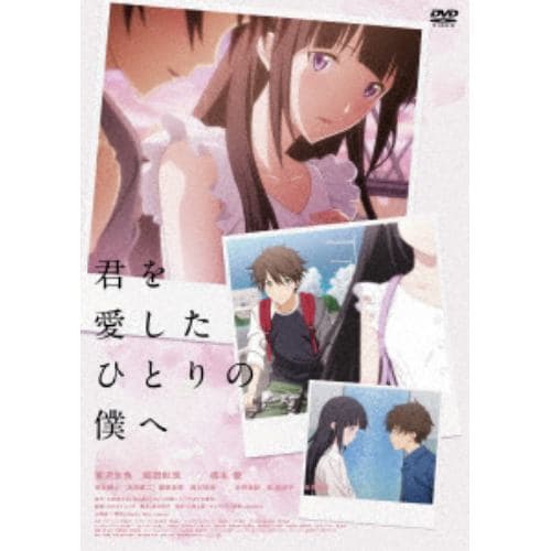 【DVD】君を愛したひとりの僕へ