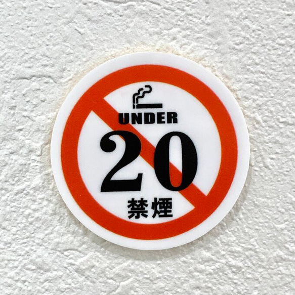 【送料無料】under20 禁煙サインプレート 標札 標識 表示板 案内板 タバコ禁止 喫煙禁止 未成年禁止 お願い