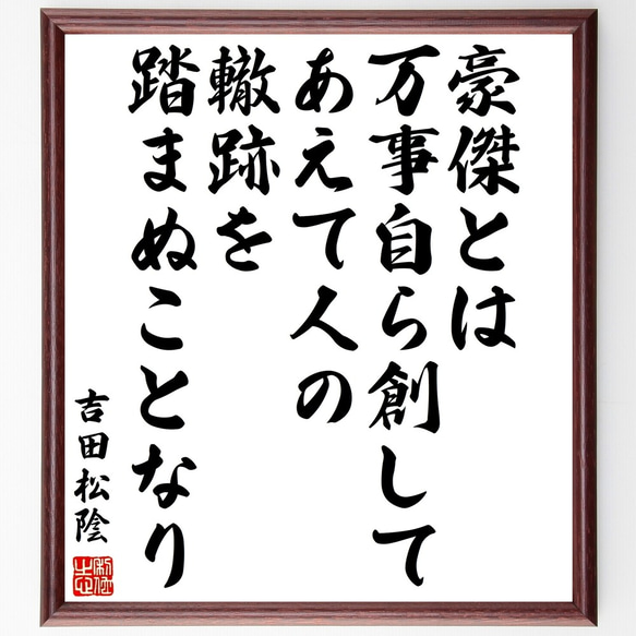 吉田松陰の名言「豪傑とは万事自ら創してあえて人の轍跡を踏まぬことなり」額付き書道色紙／受注後直筆（Y3323）