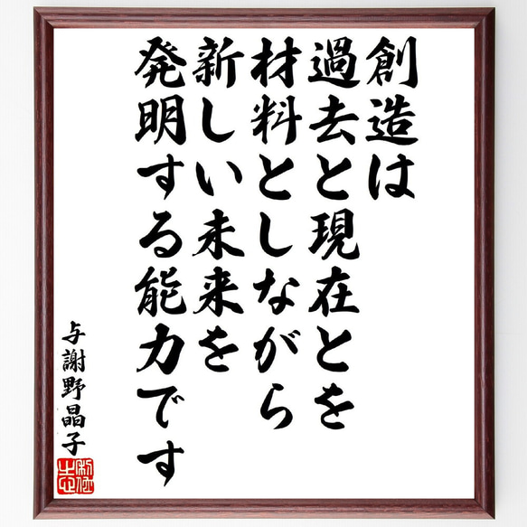 与謝野晶子の名言「創造は、過去と現在とを材料としながら、新しい未来を発明する～」額付き書道色紙／受注後直筆（V1941）