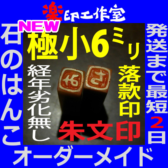 new 石のはんこ 篆刻 極小一文字 落款印 ６mm角 朱文印 オーダーメイド篆刻 年賀状 2024年