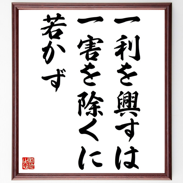 名言「一利を興すは一害を除くに若かず」額付き書道色紙／受注後直筆（Y2266）