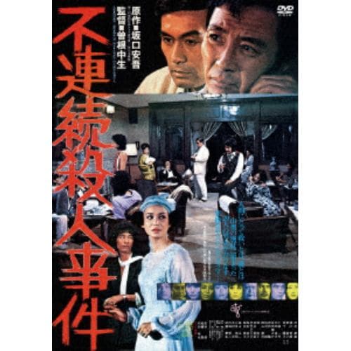 【DVD】 不連続殺人事件【ATG廉価盤】