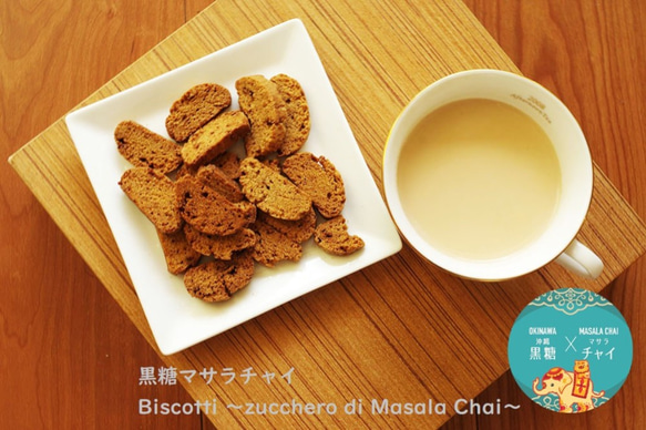 【Mサイズ】Biscotti ～zucchero di Masala Chai～（黒糖マサラチャイ） 70g