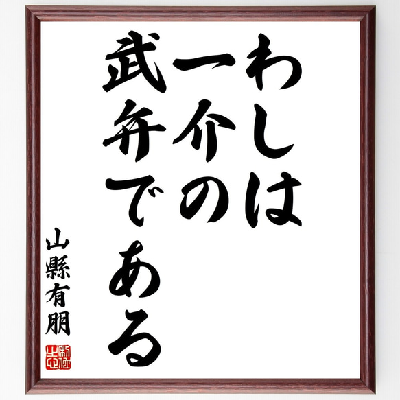 山縣有朋の名言「わしは一介の武弁である」額付き書道色紙／受注後直筆（Y0485）