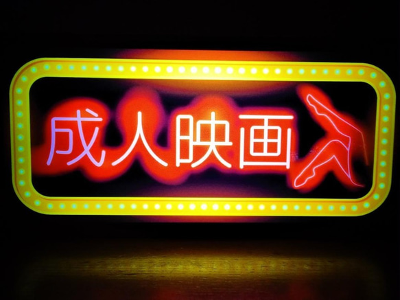 成人映画 アダルト シアター ムービー 昭和 レトロ サイン 看板 置物 雑貨 LED2wayライトBOX