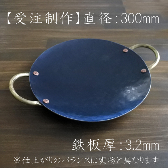 【受注制作】鉄製フライパンディッシュ（ラウンド/300ｍｍ）厚み3.2mm