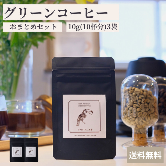 グリーンコーヒー 10g(10杯分)×3袋 アラビカ豆 インスタント 本格的 簡単 パウダーコーヒー  カフェインレス