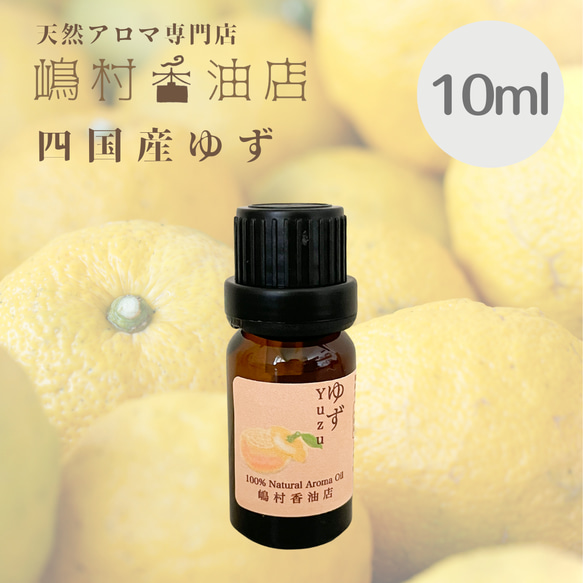 【100%四国産】エッセンシャルオイル ゆず 10ml