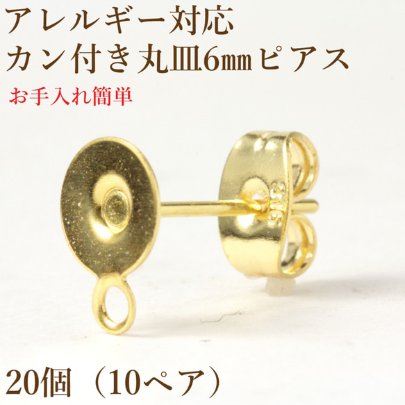 ［20個］サージカルステンレス/カン付き/丸皿6mmピアス［ゴールド金］キャッチ付き/パーツ/金属アレルギー対応