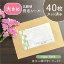 【大きめ】カット済み宛名シール40枚　北欧柄・木　名入れ・差出人印字無料