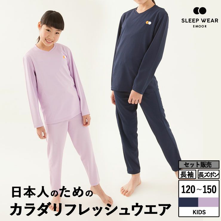 EMOOR SLEEP WEAR / KIDS｜エムールスリープウェア 子ども用 パジャマ