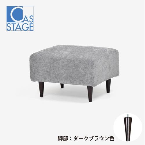 大塚家具 オリジナル オットマン「CAS-D」布#SPメオピューター 脚部ダークブラウン色