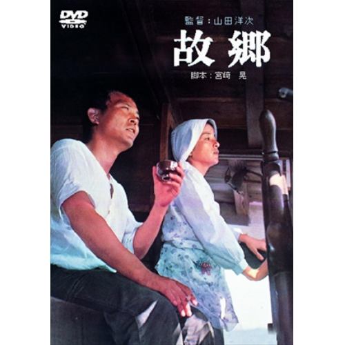 【DVD】故郷