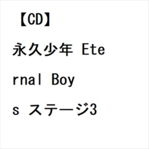 【CD】永久少年 Eternal Boys ステージ3