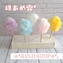 ✿100～150円✿　選べる綿あめ*´꒳`*ミニチュア